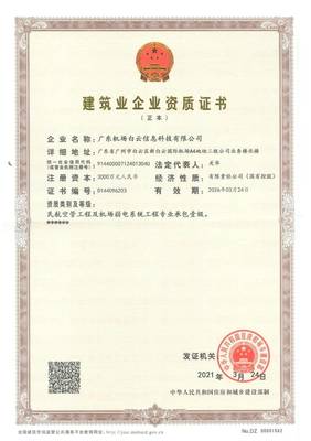 恭喜廣東信息公司榮獲民航空管工程及機(jī)場弱電系統(tǒng)專業(yè)承包壹級(jí)資質(zhì)，軟件開發(fā)業(yè)務(wù)再添新翼