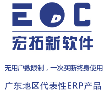 簡單易用的ERP軟件EDC-ERP 廣東開發(fā)，小企業(yè)的高效管理解決方案