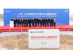 智高點(diǎn) 再上新臺(tái)階 一汽-大眾新技術(shù)開發(fā)中心在長春奠基，擘畫技術(shù)未來新藍(lán)圖